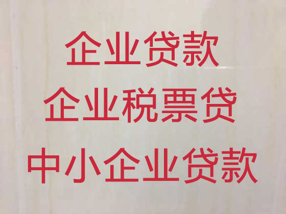 冠县小微企业贷款
